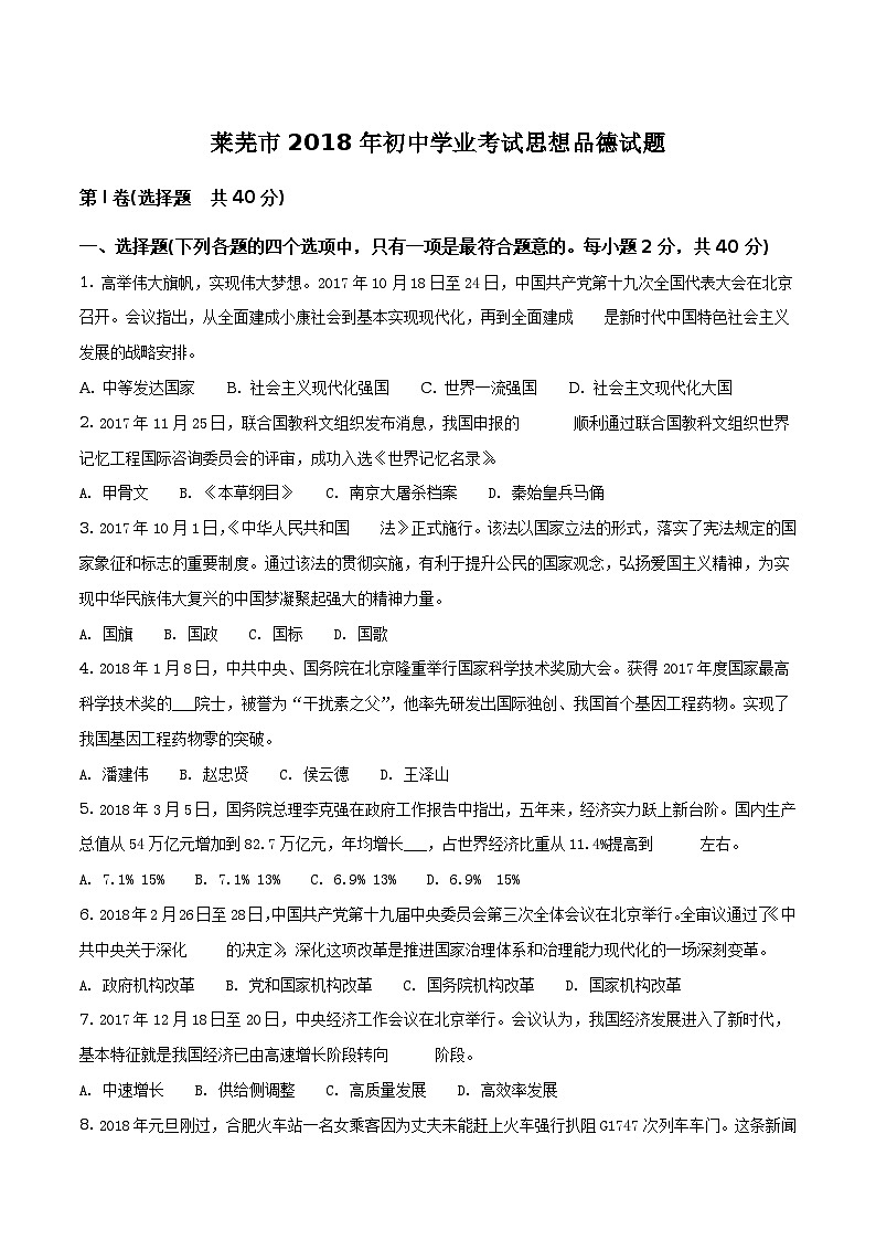 山东省莱芜市2018年中考思想品德试题(原卷+解析)01