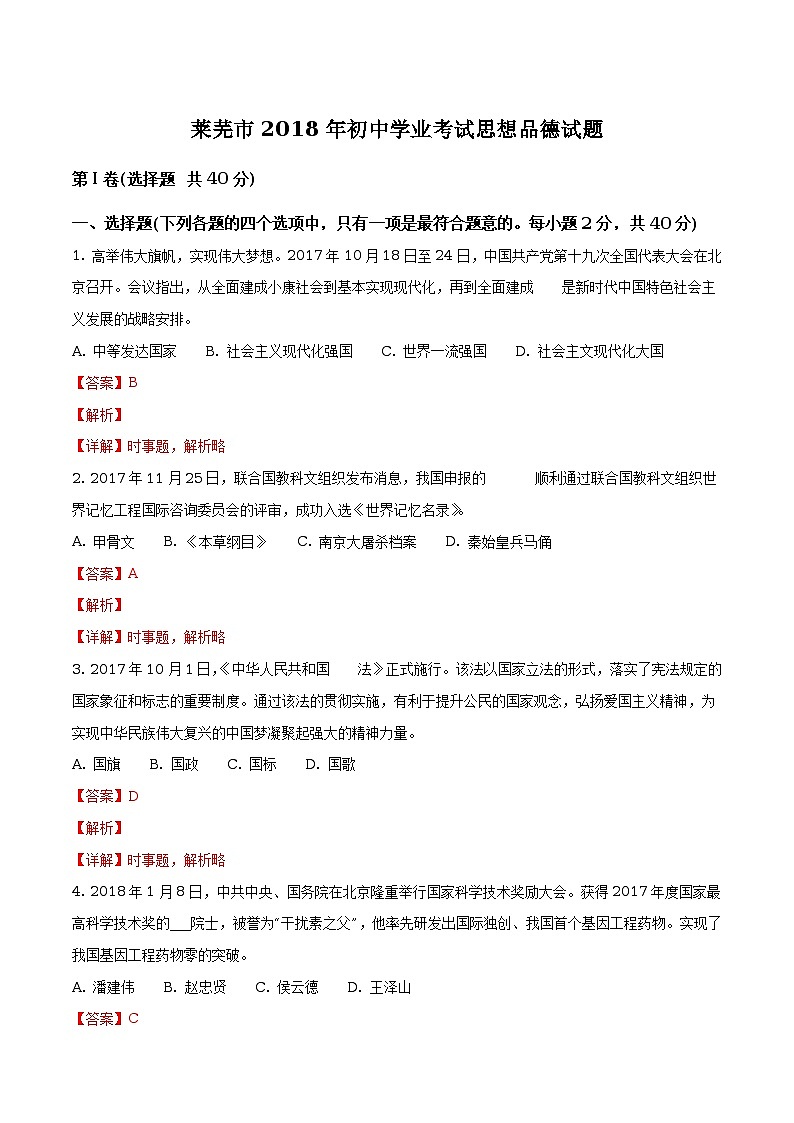 山东省莱芜市2018年中考思想品德试题(原卷+解析)01