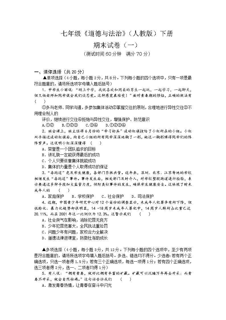 人教版《道德与法治》七年级下册期末复习测试题(一)第1页