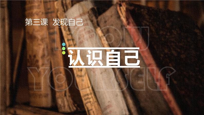 部编版《道德与法治》七年级上册:3.1 认识自己 课件 (共23张PPT)05
