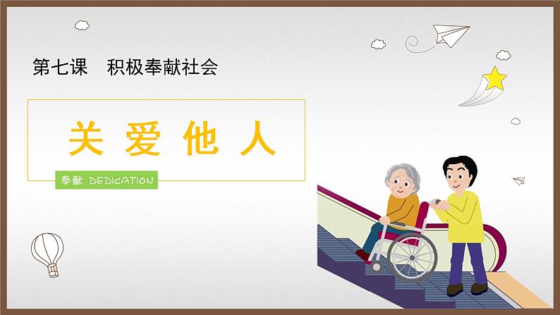 部编版《道德与法治》八年级上册:7.1 关爱他人 课件(共20张PPT)01