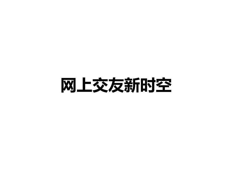 部编版《道德与法治》七年级上册:5.2 网上交友新时空 课件(共31张PPT)第1页