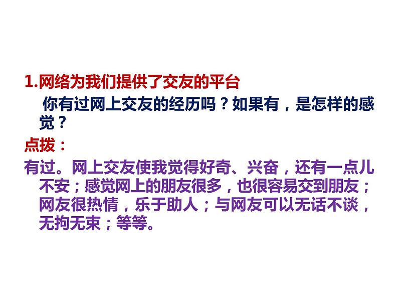 部编版《道德与法治》七年级上册:5.2 网上交友新时空 课件(共31张PPT)第2页