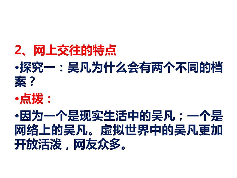 部编版《道德与法治》七年级上册:5.2 网上交友新时空 课件(共31张PPT)第4页
