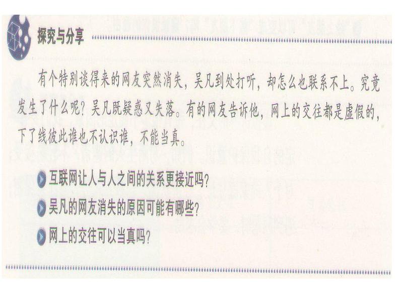 部编版《道德与法治》七年级上册:5.2 网上交友新时空 课件(共31张PPT)第5页