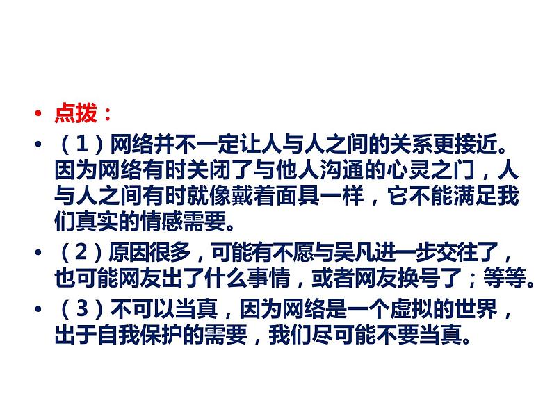 部编版《道德与法治》七年级上册:5.2 网上交友新时空 课件(共31张PPT)第6页