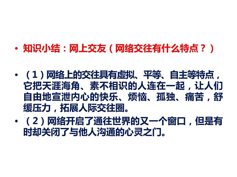 部编版《道德与法治》七年级上册:5.2 网上交友新时空 课件(共31张PPT)第7页