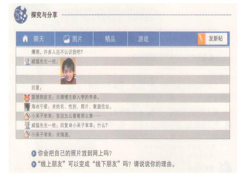 部编版《道德与法治》七年级上册:5.2 网上交友新时空 课件(共31张PPT)第8页
