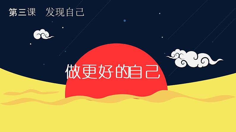部编版《道德与法治》七年级上册:3.2 做更好的自己 课件 (共24张PPT)03