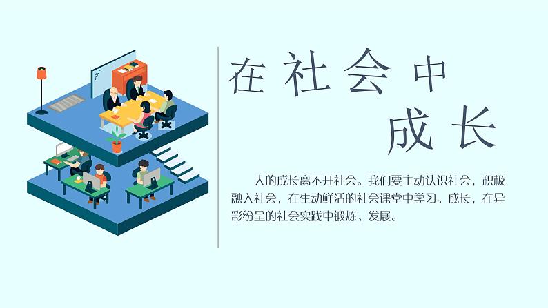 部编版《道德与法治》八年级上册:1.2 在社会中成长 课件(共27张PPT)第1页