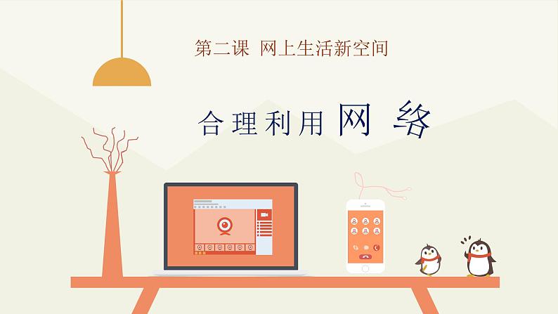 部编版《道德与法治》八年级上册:2.2合理利用网络 课件(共24张PPT)01
