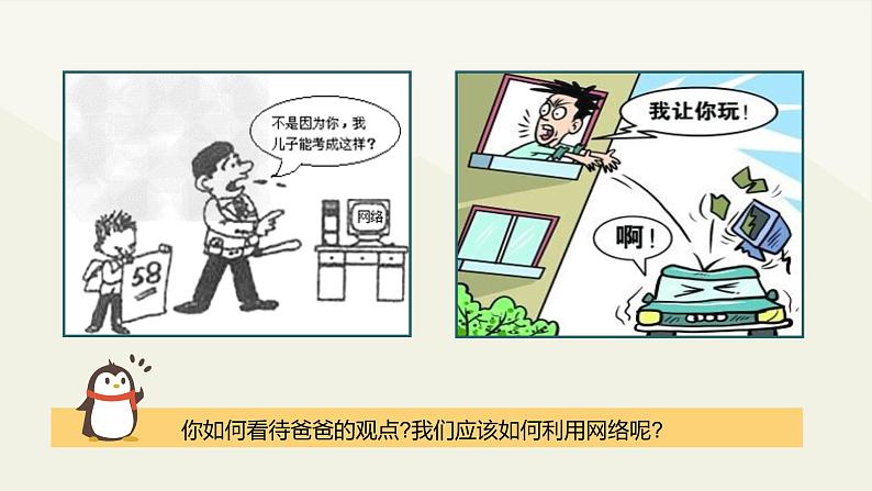 部编版《道德与法治》八年级上册:2.2合理利用网络 课件(共24张PPT)02