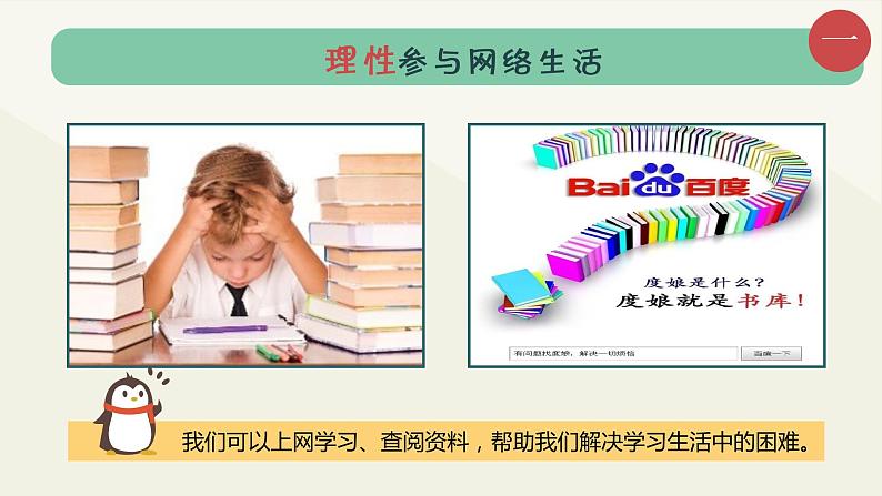 部编版《道德与法治》八年级上册:2.2合理利用网络 课件(共24张PPT)03