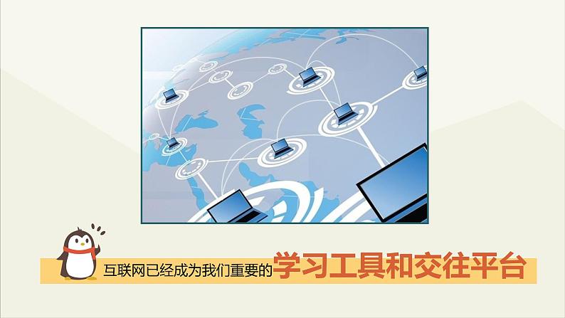 部编版《道德与法治》八年级上册:2.2合理利用网络 课件(共24张PPT)05