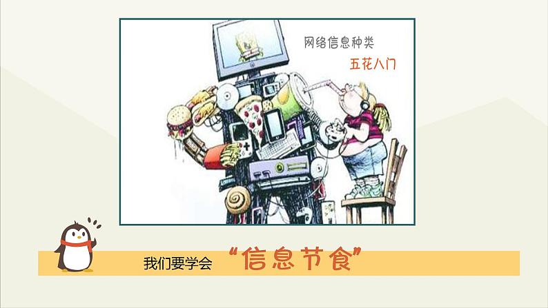 部编版《道德与法治》八年级上册:2.2合理利用网络 课件(共24张PPT)07