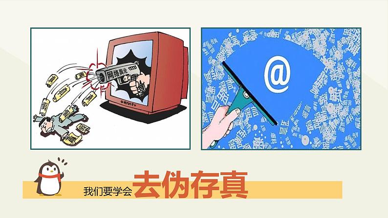 部编版《道德与法治》八年级上册:2.2合理利用网络 课件(共24张PPT)08