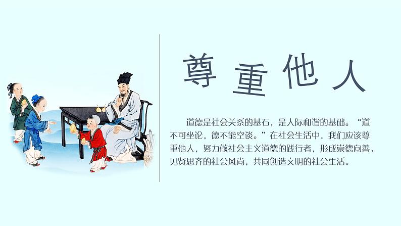 部编版《道德与法治》八年级上册:4.1 尊重他人 课件(共24张PPT)第1页