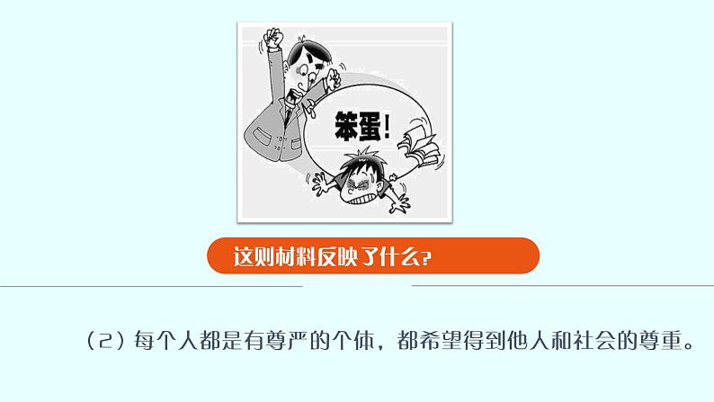 部编版《道德与法治》八年级上册:4.1 尊重他人 课件(共24张PPT)第5页