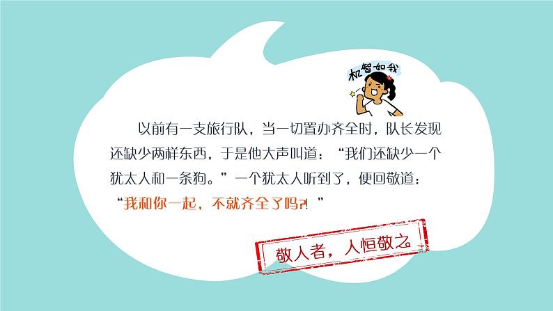 部编版《道德与法治》八年级上册:4.1 尊重他人 课件(共24张PPT)第7页
