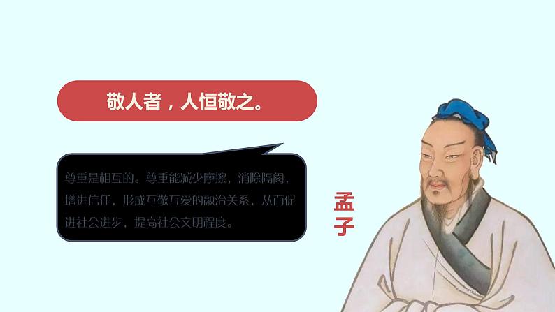 部编版《道德与法治》八年级上册:4.1 尊重他人 课件(共24张PPT)第8页