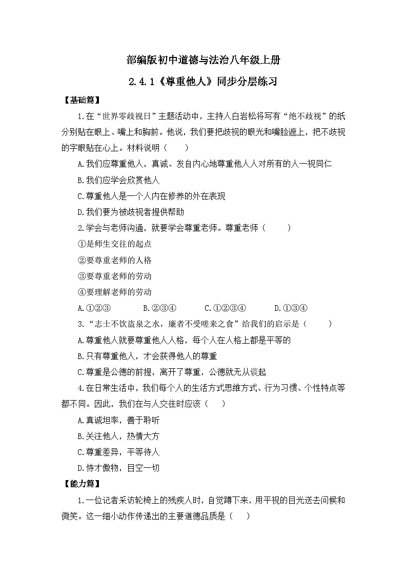 【核心素养目标】部编版8s2.4.1《尊重他人》课件+教案+视频+同步分层练习(含答案解析)01