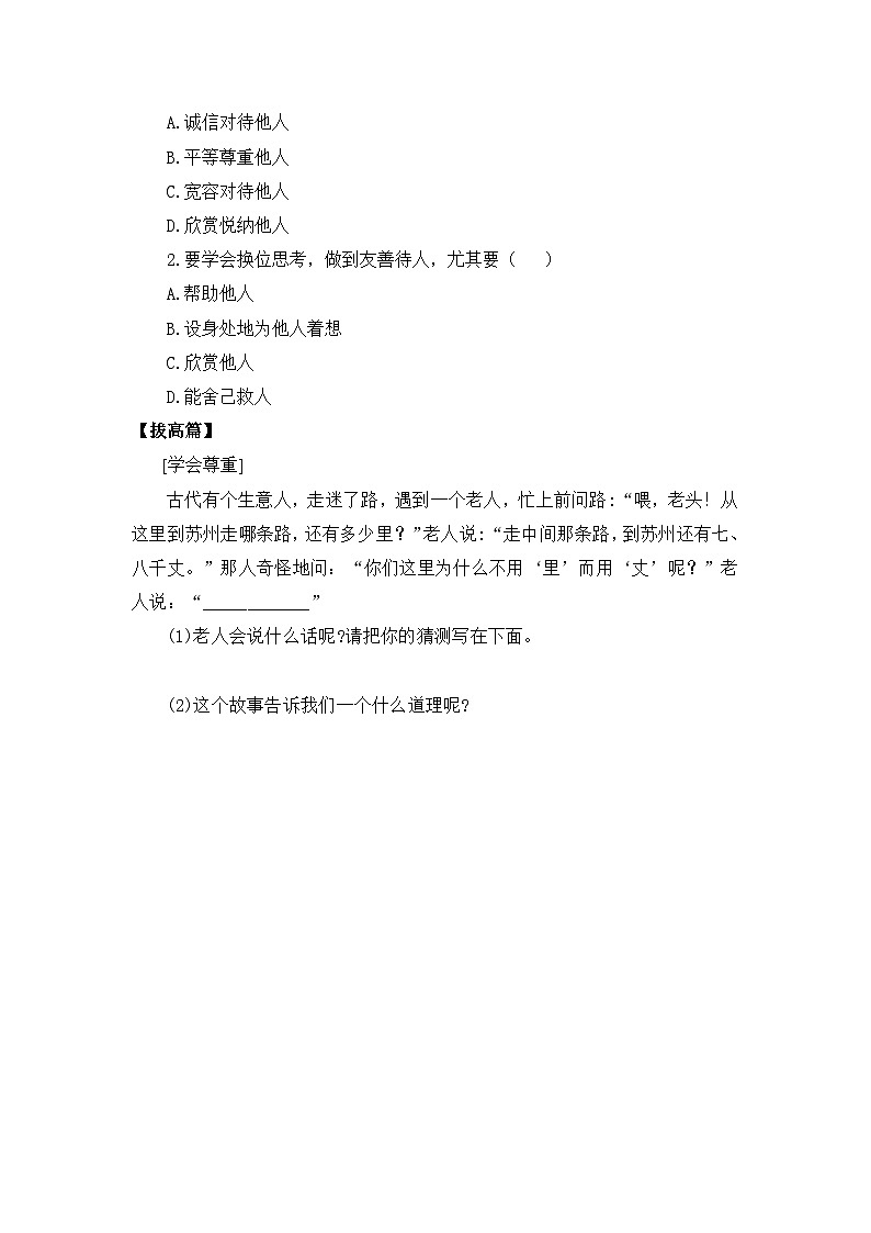 【核心素养目标】部编版8s2.4.1《尊重他人》课件+教案+视频+同步分层练习(含答案解析)02