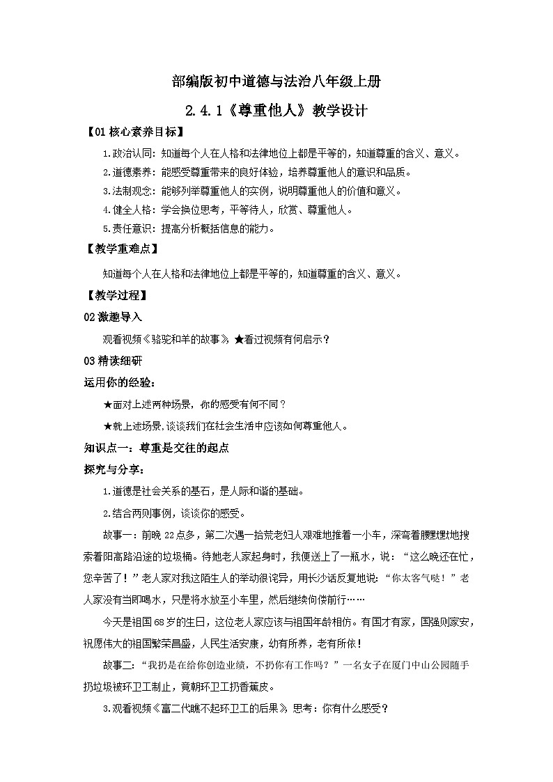 【核心素养目标】部编版8s2.4.1《尊重他人》课件+教案+视频+同步分层练习(含答案解析)01