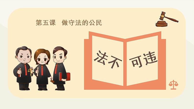 部编版《道德与法治》八年级上册:5.1 法不可违 课件(共26张PPT)第2页