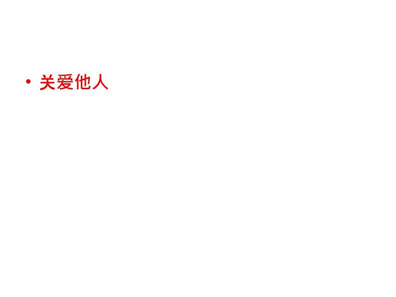 部编版《道德与法治》八年级上册:7.1 关爱他人 课件(共39张PPT)第1页
