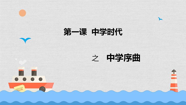部编版《道德与法治》七年级上册:1.1 中学序曲 课件(共22张PPT)第2页
