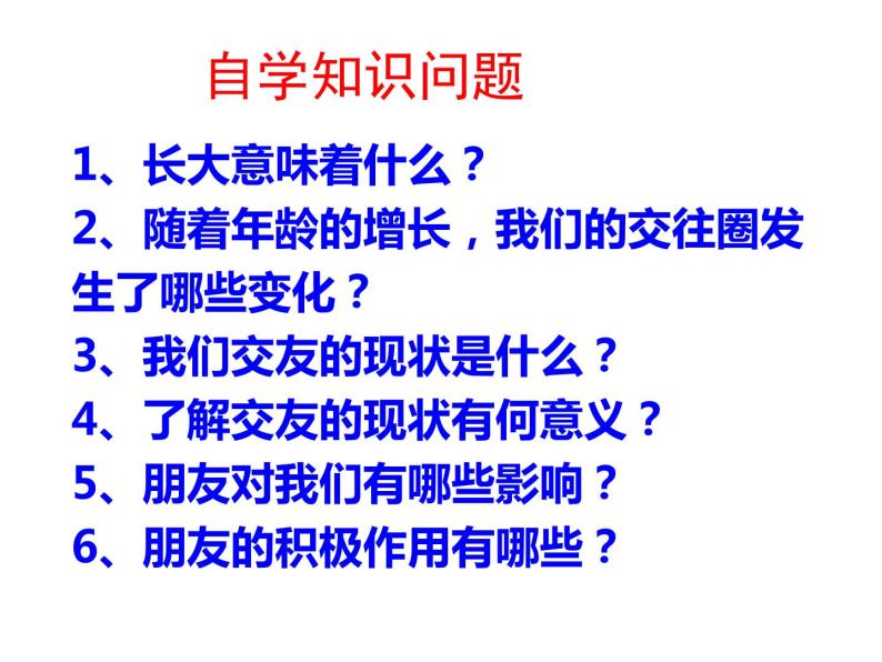 部编版《道德与法治》七年级上册：4.1 和朋友在一起 课件(共68张PPT)02