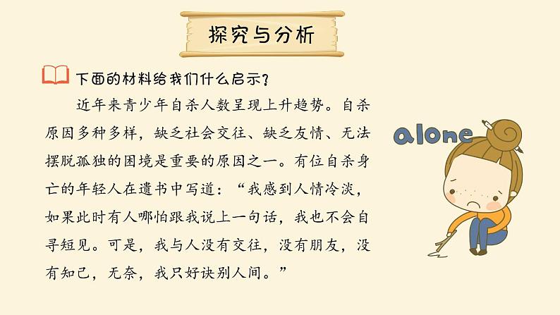 部编版《道德与法治》七年级上册:5.1 让友谊之树常青 课件(共25张PPT)第5页