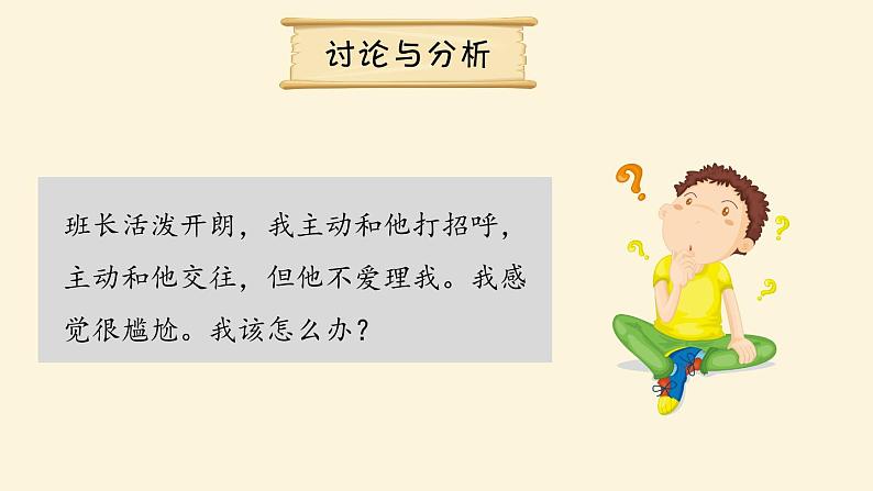 部编版《道德与法治》七年级上册:5.1 让友谊之树常青 课件(共25张PPT)第7页