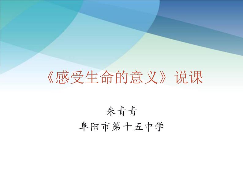 部编版《道德与法治》七年级上册:10.1 感受生命的意义 说课课件(共19张PPT)第1页