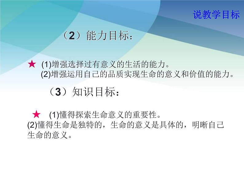 部编版《道德与法治》七年级上册:10.1 感受生命的意义 说课课件(共19张PPT)第6页