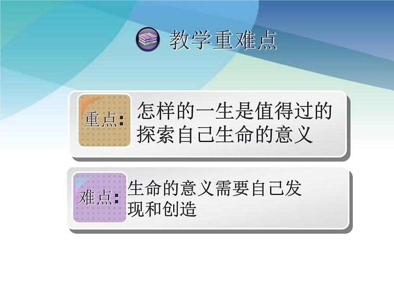 部编版《道德与法治》七年级上册:10.1 感受生命的意义 说课课件(共19张PPT)第7页