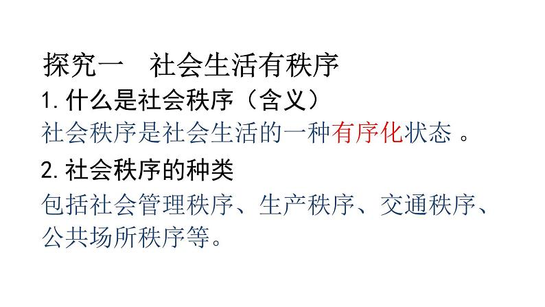 部编版《道德与法治》八年级上册:3.1 维护秩序 课件(共18张PPT)第2页