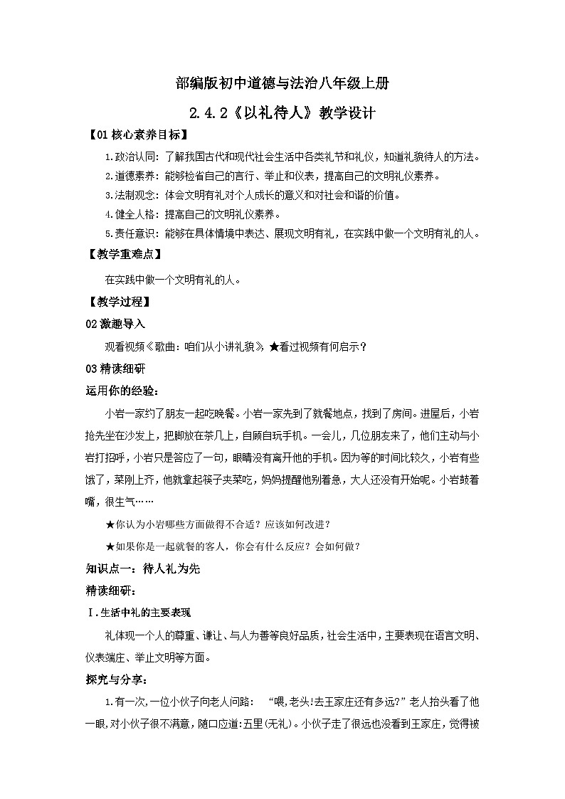 【核心素养目标】部编版8s2.4.2《以礼待人》课件+教案+视频+同步分层练习(含答案解析)01