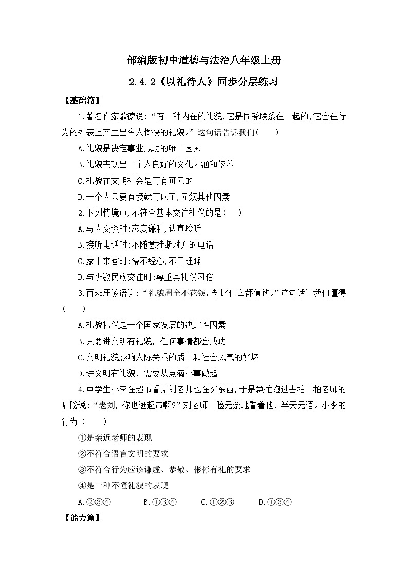 【核心素养目标】部编版8s2.4.2《以礼待人》课件+教案+视频+同步分层练习(含答案解析)01