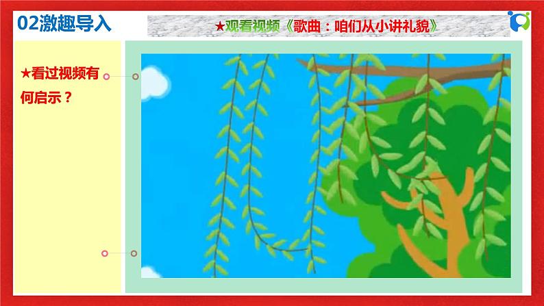 【核心素养目标】部编版8s2.4.2《以礼待人》课件+教案+视频+同步分层练习(含答案解析)04