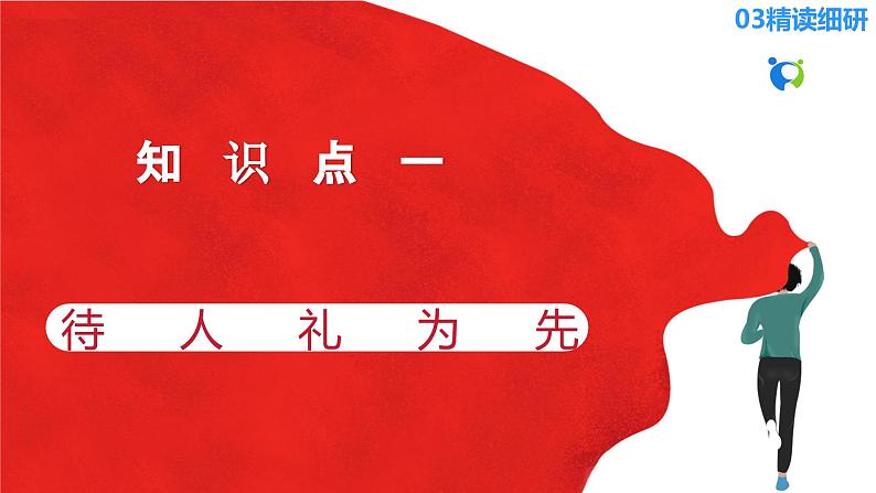 【核心素养目标】部编版8s2.4.2《以礼待人》课件+教案+视频+同步分层练习(含答案解析)05