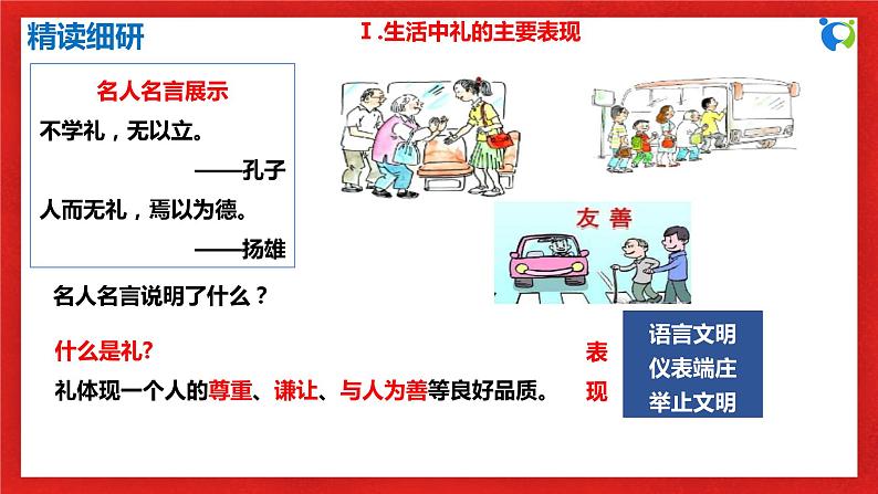 【核心素养目标】部编版8s2.4.2《以礼待人》课件+教案+视频+同步分层练习(含答案解析)07
