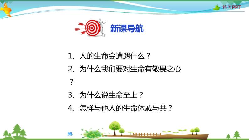 政治思品七年级上册(道德与法治)敬畏生命教案配套ppt课件-教习网