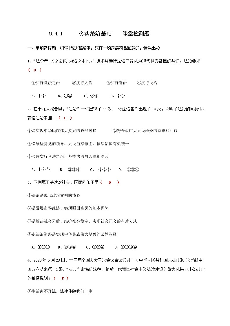 4.1 夯实法治基础 课堂检测-部编版道德与法治九年级上册第1页