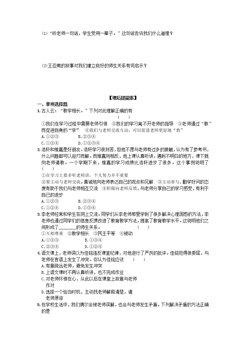 第三单元第六课第二框师生交往 导学案部编版道德与法治七年级上册03