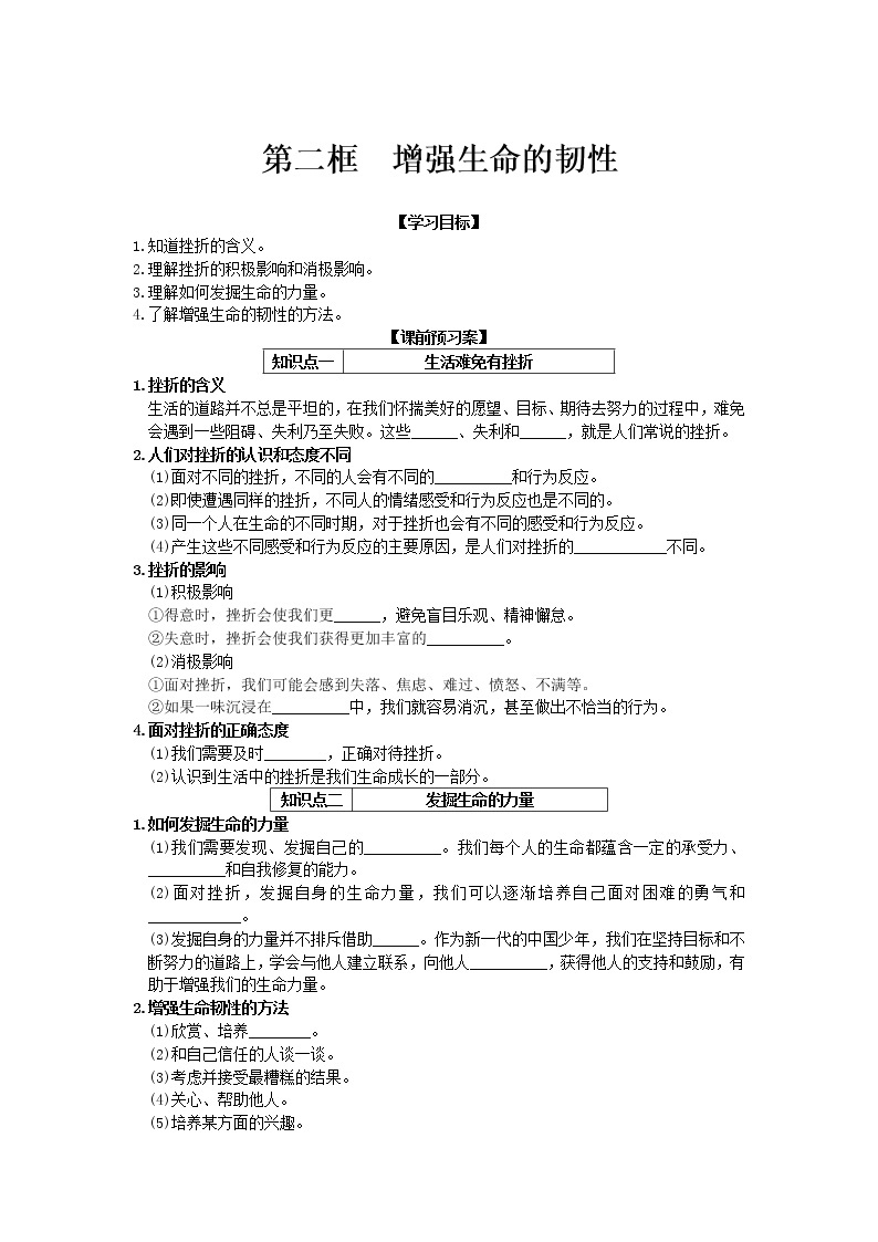 第四单元第九课第二框增强生命的韧性 导学案部编版道德与法治七年级上册01