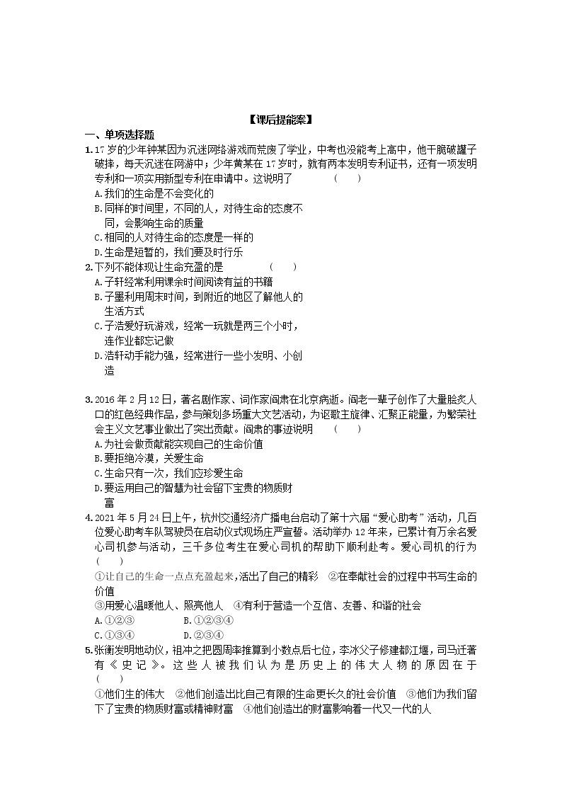 第四单元第十课第二框活出生命的精彩 导学案部编版道德与法治七年级上册03