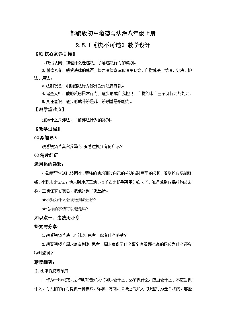 【核心素养目标】部编版8s2.5.1《法不可违》课件+教案+视频+同步分层练习(含答案解析)01