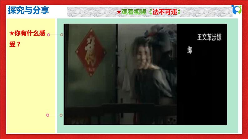【核心素养目标】部编版8s2.5.1《法不可违》课件+教案+视频+同步分层练习(含答案解析)07