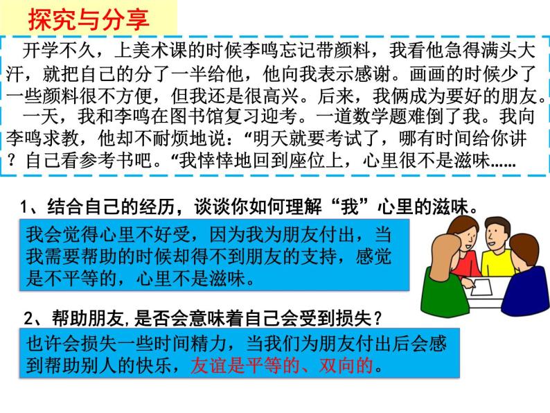 部编版《道德与法治》七年级上册：4.2 深深浅浅话友谊 (共37张PPT)课件PPT05